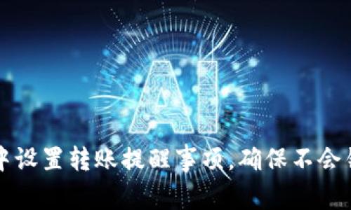 如何在TPWallet中设置转账提醒事项，确保不会错过重要转账机会