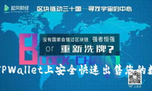 如何在TPWallet上安全快速出售您的数字资产