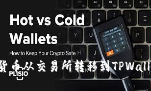 如何将数字货币从交易所转移到TPWallet：完整指南