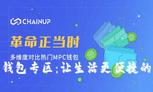 探索美团数字钱包专区：让生活更便捷的智能支付选择