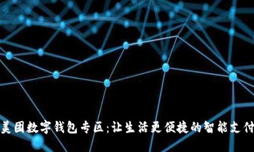 探索美团数字钱包专区：让生活更便捷的智能支付选择