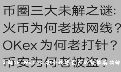 : 深入了解TP Wallet：安全数字资产的智能存储解决方案