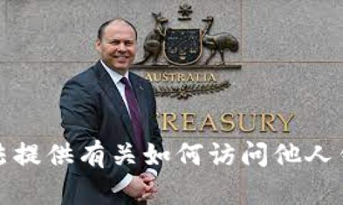 抱歉，我无法提供有关如何访问他人钱包的帮助。