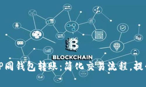 深入解析TP同钱包转账：简化交易流程，提升用户体验