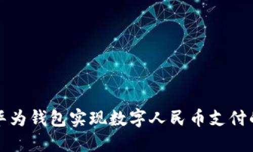 如何使用华为钱包实现数字人民币支付的便捷生活