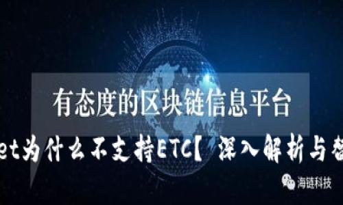 TPWallet为什么不支持ETC？ 深入解析与替代方案