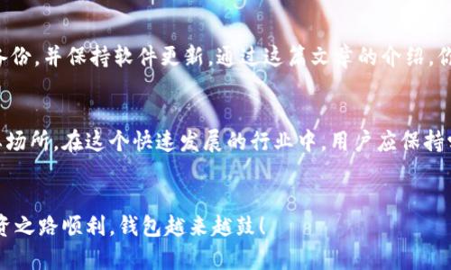   如何查看是否创建了tpwallet？ / 

 guanjianci tpwallet,创建钱包,数字货币钱包,查看钱包状态 /guanjianci 

引言
在数字货币日益盛行的今天，许多人开始探索和使用各种钱包来存储他们的虚拟资产。而tpwallet作为一种便捷的数字货币钱包工具，其用户数量正在逐渐增长。但对于刚刚接触这一领域的用户来说，如何查看自己是否已经成功创建了tpwallet，可能并不是一件简单的事情。你是不是也这么认为？今天我们就来详细探讨一下这一问题，以及如何有效管理和使用tpwallet。

什么是tpwallet？
首先，我们需要明确“tpwallet”到底是什么。tpwallet是一款区块链数字货币钱包，它支持多个主流数字货币的存储、转账与管理。不同于传统的钱包，tpwallet允许用户在去中心化的环境中管理自己的资产，安全性和便捷性得到了保证。在你开始使用tpwallet之前，了解其功能和常见问题非常重要。

如何确定是否创建了tpwallet
如果你已经下载并安装了tpwallet，接下来需要确认你是否成功创建了钱包。有以下几种方法可以帮助你确认这一点：
ul
  listrong检查应用程序界面：/strong当你打开tpwallet时，通常在首页会显示你的钱包余额。如果你看到钱包地址和余额信息，那么你已经成功创建了钱包。/li
  listrong查看备份助记词：/strong在钱包创建过程中，系统会提供给你一组助记词用于备份。如果你保存了这组助记词，说明你已经成功创建了钱包。/li
  listrong检测交易记录：/strong如果你曾经进行过转账或接收交易，可以通过tpwallet的交易记录查看是否有交易历史。如果有，这同样能证明你的钱包是存在的。/li
/ul

tpwallet的使用体验
一旦确认你成功创建了tpwallet，接下来的步骤就是如何使用它来进行日常的数字货币管理。tpwallet提供了许多便利的功能，比如：存储、发送和接收数字货币，查看市场行情和资产变动等。你是否在寻找一种简单的方法来管理这些资产呢？

确保你的tpwallet安全
在使用tpwallet时，安全性无疑是非常重要的。这里有一些建议来帮助你确保你的tpwallet信息安全：
ul
  listrong定期备份钱包：/strong定期使用助记词或私钥进行备份，以防丢失。/li
  listrong保持软件更新：/strong确保你使用的是最新版本的tpwallet，及时更新可以避免安全漏洞。/li
  listrong使用强密码：/strong如果tpwallet要求你设置密码，确保使用复杂且不容易被猜到的密码。/li
/ul

常见问题解答
在使用tpwallet过程中，用户常常会遇到一些问题。以下是一些常见的问题及其解决方案：
ul
  listrong我忘记助记词怎么恢复钱包？/strong如果你忘记了助记词，那么你将无法找回钱包，因此，保存助记词是非常重要的一步。/li
  listrong如何联系tpwallet客服？/strong你可以在tpwallet的官方网站上找到客服的联系方式，或者查看帮助文档。/li
  listrongtpwallet支持哪些数字货币？/strongtpwallet支持多种主流数字货币，包括比特币、以太坊等，具体支持货币请查看官方说明。/li
/ul

结论
总的来说，确认是否成功创建tpwallet并不复杂，只需通过应用界面、助记词、交易记录等多个方面来进行检查。此外，使用tpwallet的过程中要加强安全意识，定期备份，并保持软件更新。通过这篇文章的介绍，你是否对如何查看和管理tpwallet有了更深入的理解呢？记住，数字货币的世界充满了机遇，只要你的钱包得当，便能顺利探索这片未知的领域。

未来展望
随着区块链技术的不断进步和数字货币的不断普及，tpwallet等数字货币钱包会变得越来越重要。它们不仅是虚拟资产的安全存储工具，更是用户投资、交易的主要场所。在这个快速发展的行业中，用户应保持学习的态度，适时调整策略，以便更好地管理自己的数字资产。你准备好迎接这场数字货币的革命了吗？

更多资源
在此，我们也推荐一些有关tpwallet和数字货币的钱包使用指南及教程。通过不断学习，提升自己的操作水平，相信你会在数字货币的世界里游刃有余。希望你的投资之路顺利，钱包越来越鼓！