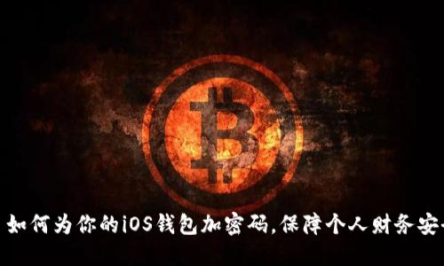 : 如何为你的iOS钱包加密码，保障个人财务安全