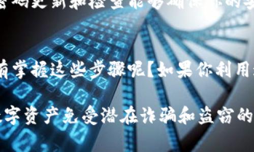 为了保护你的数字钱包，设置密码是一个非常重要的安全措施。钱包页面加密码的方法因钱包类型（如软件钱包、硬件钱包、在线钱包等）和具体平台而有所不同。以下是一般情况下你可以遵循的步骤：

### 1. 打开你的钱包应用
首先，启动你所使用的钱包应用程序。在登录时，确定安全连接，但这个步骤通常不是加密码的直接部分。

### 2. 查找安全设置
一旦登录，你应该在界面中查找与安全性相关的设置选项。大多数钱包应用都会在设置菜单中有安全或隐私选项。点击进入这些选项，寻找“密码保护”或“安全密码”的选项。

### 3. 设置密码
在找到密码设置后，输入你想要使用的密码。确保选择一个强密码，它应该包含大写和小写字母、数字以及特殊字符。使用长密码会增加安全性。另外，有些应用还可能限制密码的组成，因此请遵循这些规则。

### 4. 确认密码
大多数钱包应用在设置密码时，会要求你再次输入密码以确认。这是为了确保你没有错误输入。仔细检查你的输入，确保没有拼写错误。

### 5. 保存设置
完成密码输入后，保存你的设置。之后，钱包应用可能会提醒你，每次访问需要输入密码。这样可以有效增强你的数字资产的安全性。

### 6. 启用双重身份验证（可选）
虽然设置密码是基本的安全措施，但启用双重身份验证（2FA）可以进一步提高安全性。你可以在设置选项中查找2FA功能，通常需要绑定手机或使用专门的安全应用。

### 7. 定期更新密码
为了保持安全，建议定期更换密码，尤其是如果你使用同一密码在多个平台上。定期的密码更新和检查能够确保你的安全性不被??弱化。

### 总结
通过上述步骤，你可以在钱包页面上加上密码，增强你的数字安全。你是不是觉得自己有掌握这些步骤呢？如果你利用这些保安措施来保护自己的个人资产，那么肯定会让你更加安心。

以上就是给你关于钱包页面加密码的完整指南。记住，确保良好的安全习惯是保护你数字资产免受潜在诈骗和盗窃的关键。希望这些信息能对你有所帮助！