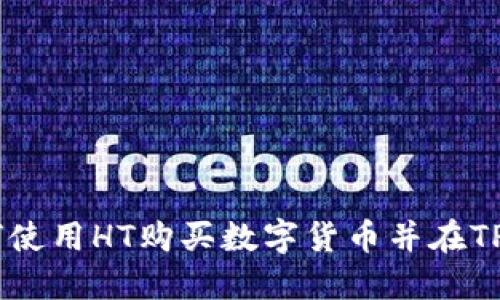 完整指南：如何使用HT购买数字货币并在TPWallet中管理