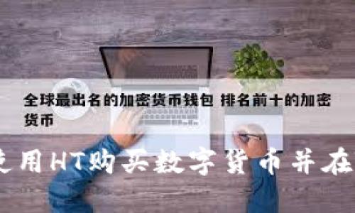 完整指南：如何使用HT购买数字货币并在TPWallet中管理