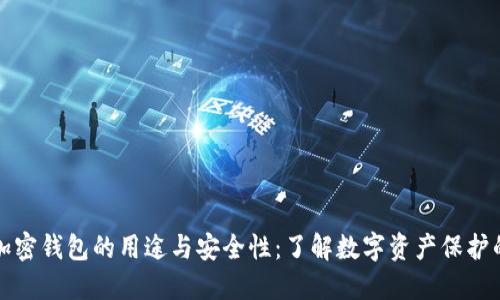探索加密钱包的用途与安全性：了解数字资产保护的未来