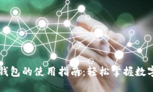 云支付数字钱包的使用指南：轻松掌握数字支付新趋势