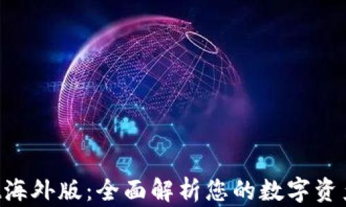 
TokenPocket海外版：全面解析您的数字资产管理新选择