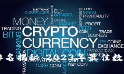 TPWallet排名揭秘：2023年最佳数字钱包推荐