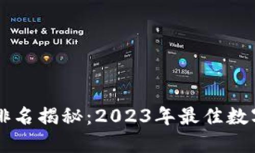 TPWallet排名揭秘：2023年最佳数字钱包推荐