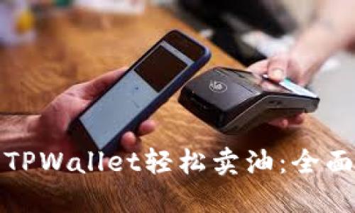 使用TPWallet轻松卖油：全面指南