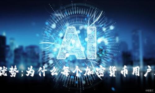 加密钱包的优势：为什么每个加密货币用户都需要了解？