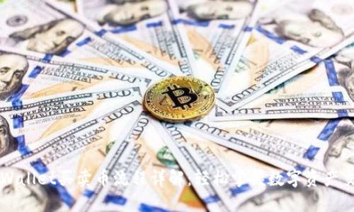 TPWallet买卖币流程详解：轻松掌握数字资产交易