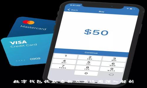 数字钱包收款名称及其运用深入解析