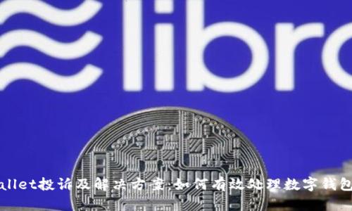 TPWallet投诉及解决方案：如何有效处理数字钱包问题