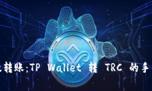 通往高效转账：TP Wallet 转 TRC 的手续费解析