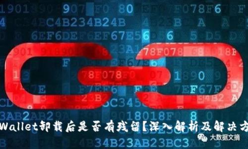 TPWallet卸载后是否有残留？深入解析及解决方案
