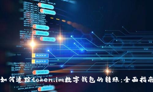 如何追踪token.im数字钱包的转账：全面指南