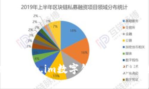 如何追踪token.im数字钱包的转账：全面指南