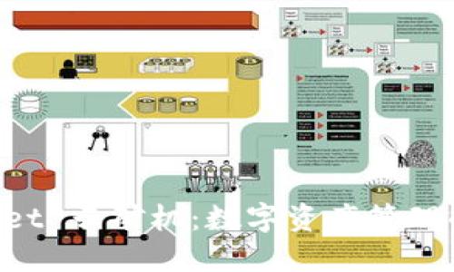 TokenPocket 云矿机：数字资产管理的全新利器