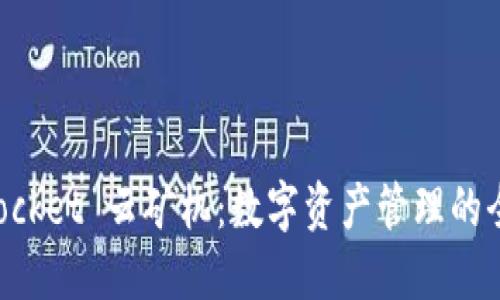 TokenPocket 云矿机：数字资产管理的全新利器