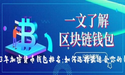 2023年加密货币钱包排名：如何选择最适合你的钱包？