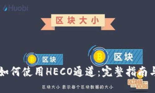 TPWallet如何使用HECO通道：完整指南与实用技巧