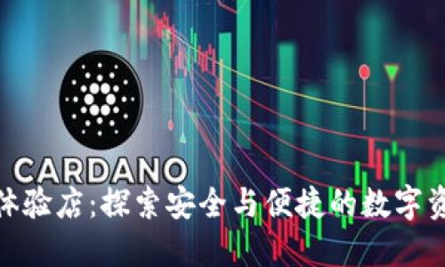 硬件数字钱包体验店：探索安全与便捷的数字资产管理新境界