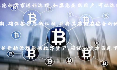 看起来您想下载一个 TPWallet 的应用程序。TPWallet 是一个加密货币钱包，允许用户管理多种数字资产。如果您需要下载 TPWallet，以下是一些步骤和提示：

### 如何下载 TPWallet

步骤一：选择您的设备
在下载之前，确认您的设备类型。TPWallet 可能在不同平台上有不同的下载方式，包括 Android、iOS 和桌面版本。

步骤二：访问官方网站
为了确保您下载的是最安全和最新的版本，请访问 TPWallet 的官方网站。通常，官方网站会提供各个平台的下载链接。在搜索引擎中输入“TPWallet 官方网站”以找到正确的链接。

步骤三：选择适合的版本
在官方网站上，您会看到不同的下载选项。选择与您的设备匹配的版本。例如：
ul
    li对于 Android 用户，可以下载 APK 文件。/li
    li对于 iOS 用户，可以通过 App Store 下载。/li
    li桌面用户可以选择 Windows 或 Mac 版本。/li
/ul


步骤四：安装应用
下载完成后，打开安装程序，并按照屏幕上的指示进行操作。如果您是在 Android 设备上下载 APK 文件，确保您已经开启了“未知来源”选项，以便允许安装。

步骤五：创建或导入钱包
安装完成后，打开应用。您会看到创建新钱包或导入现有钱包的选项。根据您的需求进行选择。如果您是新用户，可以选择创建新钱包，系统会引导您设置安全密码和备份秘钥。

注意安全性
无论您在什么场合使用数字钱包，始终注意安全。使用强密码并且定期更新，确保备份您的私钥，并将其存储在安全的地方。你是不是也这么认为？网络安全至关重要，尤其是在管理重要资产时。

### 结论

下载 TPWallet 的过程其实非常简单，只需按照以上步骤，就能顺利安装并开始管理您的数字资产。确保从官方渠道下载，以防止任何潜在的安全风险。希望这些信息对您有所帮助。

如果您还有任何其他疑问或需要进一步的指导，请随时询问！