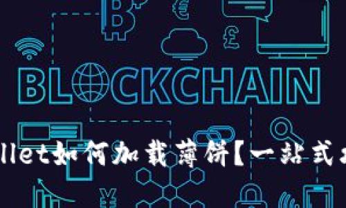 新TPWallet如何加载薄饼？一站式攻略指南