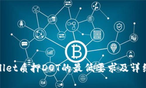 tpwallet质押DOT的最低要求及详细解析