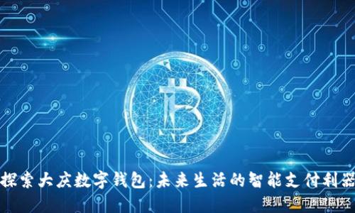探索大庆数字钱包：未来生活的智能支付利器