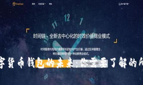 银行数字货币钱包的未来：你需要了解的所有问题