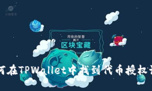 如何在TPWallet中找到代币授权设置