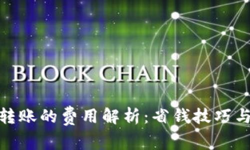 数字钱包转账的费用解析：省钱技巧与使用攻略