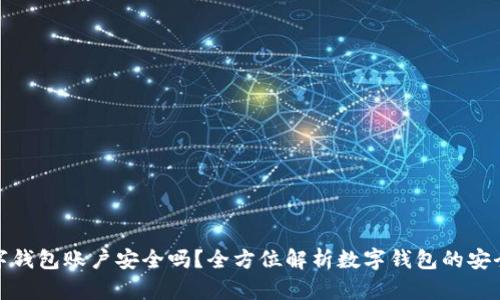 数字钱包账户安全吗？全方位解析数字钱包的安全性