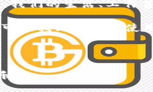 liaoti/liaoti

数字人民币, 人民币钱包, 电子支付, 数字货币/guanjianci

数字人民币钱包：未来支付的便捷之路

在不断发展的科技背景下，数字人民币作为一种新兴的货币形式，正在逐渐走进我们的生活。作为一种被广泛讨论的数字货币，数字人民币钱包的使用也愈发普及。你是否曾想过，如何在这个新兴的钱包中进行资金进账呢？

一、了解数字人民币钱包的概念

首先，我们需要了解“数字人民币钱包”究竟是什么。简单来说，数字人民币钱包是一种电子钱包，用户可以通过该钱包存储和管理他们的数字人民币。这种新型的钱包不仅提升了交易的便捷性，还为用户提供了更安全的支付体验。你是否想过，为什么越来越多的人开始选择使用数字人民币钱包？

随着电子支付的普及，尤其是在年轻一代中，数字人民币钱包的魅力愈发显现。它不仅能满足日常消费需求，还能带来便捷的转账和收款体验，大大提升了人们的生活质量。

二、数字人民币钱包的进账方式

接下来，我们将探讨如何向数字人民币钱包中进账。实际上，进账的方式多种多样，用户可以根据自己的需求选择不同的途径。以下是几种常见的进账方式：

h41. 银行转账/h4
用户可以通过银行账户将资金转入数字人民币钱包。这种方式简单且安全，只需在钱包内找到相应的收款二维码，使用银行APP进行扫描并输入转账金额，就可以顺利完成进账。这种方式你是否尝试过？

h42. 线下充值/h4
很多实体店也支持数字人民币钱包的线下充值。用户只需携带银行储蓄卡或现金，前往支持充值的商家，通过相关设备完成充值。这一方式对于一些不习惯使用线上操作的人来说，是个不错的选择。

h43. 朋友间转账/h4
在数字人民币钱包内，用户之间可以通过二维码或者手机号来进行转账。这使得朋友间互相还款或者分摊费用变得更加快捷，你是否觉得这样的功能为社交生活带来了便利？

三、进账的安全性与便捷性

数字人民币钱包的设计初衷就是为了提升支付的安全性和便捷性。在这个数字化的时代，网络诈骗层出不穷，你可能会担心自己的资金安全问题。然而，数字人民币钱包在安全性方面采取了多重保护措施。比如，用户在进行转账时，需要输入密码或进行人脸识别，这样可以有效防止未授权的交易行为。

h41. 加密技术/h4
数字人民币钱包采用了先进的加密技术，确保用户的信息和资金得到妥善保护。这使得黑客很难通过技术手段获取用户的资金，你是否因此感到安心？

h42. 实名认证/h4
用户在注册数字人民币钱包时，需要进行实名认证，这不仅增强了账户的安全性，也在一定程度上减少了诈骗行为的发生。这种劝说你还是需要认真对待，你是否觉得实名认证的步骤反而提高了整个系统的可信度？

四、总结与未来展望

数字人民币钱包的出现，不仅仅是支付方式的改变，更是我们生活方式和消费习惯的转变。当越来越多的人开始适应这种数字化的支付方式，我们的生活、工作甚至社交都将受到影响。未来，随着技术的不断进步，数字人民币钱包可能会变得更加智能化、便捷化。

在选择数字人民币钱包的进账方式时，你是否已经找到了最适合自己的方法？无论是通过银行转账、线下充值，还是朋友间的转账，每个人都可以找到自己的使用习惯。希望在不久的将来，数字人民币钱包能够更广泛地应用于我们的生活中，带来更多的便利和体验。

在这个快速发展的时代，你是否准备好迎接这一切了呢？

随着我们对数字人民币钱包的越来越深入的了解，相信每个人都能在这个崭新的支付时代中找到自己的位置，享受数字时代带来的便利与乐趣。