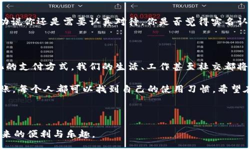 liaoti/liaoti

数字人民币, 人民币钱包, 电子支付, 数字货币/guanjianci

数字人民币钱包：未来支付的便捷之路

在不断发展的科技背景下，数字人民币作为一种新兴的货币形式，正在逐渐走进我们的生活。作为一种被广泛讨论的数字货币，数字人民币钱包的使用也愈发普及。你是否曾想过，如何在这个新兴的钱包中进行资金进账呢？

一、了解数字人民币钱包的概念

首先，我们需要了解“数字人民币钱包”究竟是什么。简单来说，数字人民币钱包是一种电子钱包，用户可以通过该钱包存储和管理他们的数字人民币。这种新型的钱包不仅提升了交易的便捷性，还为用户提供了更安全的支付体验。你是否想过，为什么越来越多的人开始选择使用数字人民币钱包？

随着电子支付的普及，尤其是在年轻一代中，数字人民币钱包的魅力愈发显现。它不仅能满足日常消费需求，还能带来便捷的转账和收款体验，大大提升了人们的生活质量。

二、数字人民币钱包的进账方式

接下来，我们将探讨如何向数字人民币钱包中进账。实际上，进账的方式多种多样，用户可以根据自己的需求选择不同的途径。以下是几种常见的进账方式：

h41. 银行转账/h4
用户可以通过银行账户将资金转入数字人民币钱包。这种方式简单且安全，只需在钱包内找到相应的收款二维码，使用银行APP进行扫描并输入转账金额，就可以顺利完成进账。这种方式你是否尝试过？

h42. 线下充值/h4
很多实体店也支持数字人民币钱包的线下充值。用户只需携带银行储蓄卡或现金，前往支持充值的商家，通过相关设备完成充值。这一方式对于一些不习惯使用线上操作的人来说，是个不错的选择。

h43. 朋友间转账/h4
在数字人民币钱包内，用户之间可以通过二维码或者手机号来进行转账。这使得朋友间互相还款或者分摊费用变得更加快捷，你是否觉得这样的功能为社交生活带来了便利？

三、进账的安全性与便捷性

数字人民币钱包的设计初衷就是为了提升支付的安全性和便捷性。在这个数字化的时代，网络诈骗层出不穷，你可能会担心自己的资金安全问题。然而，数字人民币钱包在安全性方面采取了多重保护措施。比如，用户在进行转账时，需要输入密码或进行人脸识别，这样可以有效防止未授权的交易行为。

h41. 加密技术/h4
数字人民币钱包采用了先进的加密技术，确保用户的信息和资金得到妥善保护。这使得黑客很难通过技术手段获取用户的资金，你是否因此感到安心？

h42. 实名认证/h4
用户在注册数字人民币钱包时，需要进行实名认证，这不仅增强了账户的安全性，也在一定程度上减少了诈骗行为的发生。这种劝说你还是需要认真对待，你是否觉得实名认证的步骤反而提高了整个系统的可信度？

四、总结与未来展望

数字人民币钱包的出现，不仅仅是支付方式的改变，更是我们生活方式和消费习惯的转变。当越来越多的人开始适应这种数字化的支付方式，我们的生活、工作甚至社交都将受到影响。未来，随着技术的不断进步，数字人民币钱包可能会变得更加智能化、便捷化。

在选择数字人民币钱包的进账方式时，你是否已经找到了最适合自己的方法？无论是通过银行转账、线下充值，还是朋友间的转账，每个人都可以找到自己的使用习惯。希望在不久的将来，数字人民币钱包能够更广泛地应用于我们的生活中，带来更多的便利和体验。

在这个快速发展的时代，你是否准备好迎接这一切了呢？

随着我们对数字人民币钱包的越来越深入的了解，相信每个人都能在这个崭新的支付时代中找到自己的位置，享受数字时代带来的便利与乐趣。