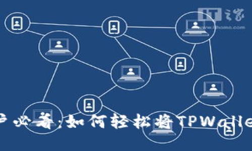 华为手机用户必看：如何轻松将TPWallet下载到桌面