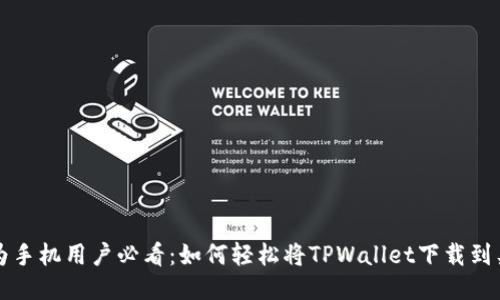 华为手机用户必看：如何轻松将TPWallet下载到桌面