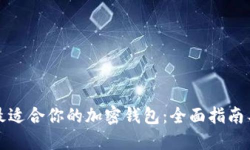 选择最适合你的加密钱包：全面指南与推荐