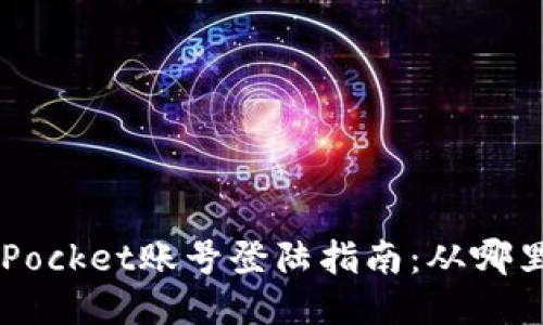TokenPocket账号登陆指南：从哪里开始？