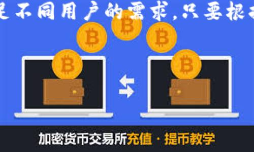   加密货币投资者必备：2023年最方便的钱包推荐 / 

 guanjianci 加密货币钱包, 数字资产管理, 安全性, 便捷性 /guanjianci 

引言
随着加密货币的兴起，越来越多的人开始关注如何有效地管理和投资数字资产。而在这个过程中，一个合适的钱包则显得至关重要。你是不是也在思考，哪个钱包玩加密货币最方便呢？选择一个好的钱包不仅能提高你的交易效率，还能保障你的资产安全。本文将深入探讨2023年市场上最方便的加密货币钱包，让你在投资路上更加顺利。

一、加密货币钱包的种类
在选择加密货币钱包之前，我们需要首先了解市场上主要存在的几种钱包类型。通常来说，加密货币钱包可以分为以下几类：

ul
    listrong热钱包/strong：这类钱包是连接到互联网的，使用起来比较方便，适合频繁交易。像Coinbase Wallet、MetaMask都是比较受欢迎的热钱包。/li
    listrong冷钱包/strong：冷钱包与互联网无关，安全性更高，适合长期存储。比如Ledger和Trezor等硬件钱包就是很好的选择。/li
    listrong纸钱包/strong：将私钥和公钥打印在纸上，不易被黑客攻击，但使用不便，适合对安全性要求极高的用户。/li
/ul

从以上种类中可以看出，各有优劣。那么，什么样的钱包最适合你呢？这要根据你的使用习惯和安全需求来决定。

二、推荐几款方便的加密货币钱包
在众多钱包中，以下几款因其良好的用户体验和较高的安全性而备受推崇：

h41. Coinbase Wallet/h4
作为全球最大的加密货币交易平台之一，Coinbase不仅提供交易服务，其钱包也十分受欢迎。Coinbase Wallet支持多种加密货币，并且用户界面简洁友好。更重要的是，它提供了一系列安全功能，如双重身份验证和私钥控制。
在这里，你能轻松发送和接收加密货币，同时可以直接与去中心化应用（DApps）互动。想想看，能方便地访问DeFi生态，真的很棒吧！

h42. MetaMask/h4
MetaMask是一个浏览器扩展钱包，特别适用于以太坊生态系统。对于喜欢以太坊及其相关代币（如ERC-20代币）的用户，MetaMask无疑是一个非常方便的选择。它简单易用，能够让用户便捷地与去中心化金融和NFT市场交互。
使用MetaMask的过程非常流畅，可以说是新手友好。你是不是也想拥有一个如此简单又高效的钱包呢？

h43. Trust Wallet/h4
Trust Wallet是由Binance支持的移动钱包，具有较高的安全性和多种功能。它支持数百种加密货币，并具备内置的DApp浏览器。用户可以轻松接入DeFi市场和NFT市场。对于喜欢使用手机进行交易的用户来说，Trust Wallet是一个理想的选择。
想象一下，随时随地可以管理自己的资产，真的是一件非常便利的事情，对吧？

h44. Ledger Nano S/X/h4
如果你对安全性有更高的要求，那么硬件钱包如Ledger Nano S或X是最佳选择。它们是冷钱包，能有效隔离网络攻击，使得你的资产更加安全。尽管在使用便利性上稍逊于热钱包，但对于长期存储大额资产的用户而言，Ledger无疑是值得投资的。
你是否关注过自己资产的安全性？使用硬件钱包，或许能为你解决这一担忧。

三、使用加密钱包的注意事项
在选择和使用加密钱包时，有几个关键的注意事项需要牢记：

ul
    listrong备份私钥/strong：无论使用哪种类型的钱包，私钥都是你资产的唯一钥匙。务必安全地备份和存储它。/li
    listrong启用安全机制/strong：如双重身份验证、指纹锁等可提供更多的安全保障。/li
    listrong定期更新钱包软件/strong：保持钱包软件的最新版本，确保你能享受到最新的功能和安全性。/li
/ul

你是否会定期检查和更新自己的钱包设置呢？有效的管理可以让你的加密资产更加安全。

四、总结
在选择方便的加密货币钱包时，用户的安全性和便捷性是最重要的考量因素。Coinbase Wallet、MetaMask、Trust Wallet和Ledger等钱包各具特色，满足不同用户的需求。只要根据个人的投资习惯和安全要求作出合理选择，你就能找到最适合你的一款钱包。

无论你是新手还是老手，希望本文能对你有所帮助。你是否准备好开始选择属于你的加密钱包了呢？

加密货币的世界无限广阔，选择一个合适的钱包，将是你踏入这片新天地的第一步。祝你在投资旅途中顺利成功！