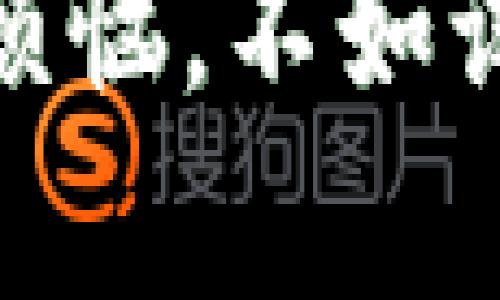   TPWallet 1.4.9版本深度解析：功能、优势与用户体验  / 

 guanjianci TPWallet, 手机钱包, 数字货币, 区块链  /guanjianci 

引言：什么是TPWallet？
在数字货币迅速发展的今天，手机钱包作为一种管理数字资产的工具，变得越来越重要。TPWallet便是其中一款备受瞩目的手机钱包应用。它凭借简单易用、安全性高等特点，成为了众多用户的选择。而今天我们要深入探讨的，就是TPWallet的最新版本——1.4.9。在这个版本中，TPWallet又带来了那些惊喜和变化呢？请继续往下看！

一、TPWallet 1.4.9版本的核心功能
TPWallet 1.4.9版本在功能上进行了多项改进，用户体验得到了显著提升。首先，软件界面的设计更加友好，用户们在使用的过程中可以更加直观地了解各项功能，几乎不会感到迷茫。你是不是也曾因为界面复杂而感到无从下手？在1.4.9版本中，这种情况得到了很好的改善。

1. 全新用户界面
在TPWallet 1.4.9版本中，开发团队对界面进行了全新设计，的布局让新用户也能快速上手。特别是在资产管理页面，用户可以一目了然地看到他们的数字资产总价值，省去了反复切换页面的烦恼。

2. 增强的安全性
安全性是数字钱包最为重要的一环，TPWallet也不例外。在1.4.9版本中，通过引入多重身份验证和生物识别技术，用户的资产安全得到了进一步保障。这对你来说，是否是一个最大的促使用点？

3. 多链支持
随着区块链技术的发展，越来越多的用户拥有多个数字资产，而TPWallet恰巧在这一点上做得非常出色。版本1.4.9新增了多条链的支持，允许用户管理以太坊、比特币等多种数字资产。这让用户能够方便地在一个平台上管理所有的虚拟资产，简直就是一个集成了所有你想要的功能的超级钱包。

4. 区域最新动态和趋势分析
这个版本还引入了实时市场数据和分析工具，让用户能够随时了解市场的最新动态。你是不是觉得，拥有这样一款工具，及时跟进市场变化，能帮助你做出更优的投资决策？

二、更新日志 - 版本迭代的每一次努力
在TPWallet的每一个新版本中，更新日志都能让用户看到开发团队的不懈努力。1.4.9版本中，修复了已知漏洞，了系统性能，真正做到了用户至上。每一次的更新，用户所反馈的问题都将变成改进的动力。

三、用户体验：来自真实用户的声音
当然，关于TPWallet 1.4.9版本，除了官方宣传，用户的真实反馈也极具参考价值。在社交平台和论坛中，我们可以看到许多用户分享了他们的使用心得。有些人称赞其方便程度，有些用户则赞扬其安全性能。有趣的是，许多人不约而同地提到了一点，那就是使用TPWallet之后，他们的生活变得更加轻松自在。这不是解除繁琐的复杂性，还让他们能够更专注于投资本身，难道这就是TPWallet的魅力所在？

四、与竞争对手的比较
数字钱包市场上并不缺乏竞争者，像某某钱包、某某宝等同类产品同样在不断各自的功能和体验。但在用户体验、界面友好性和安全性方面，TPWallet的1.4.9版本表现显著优于许多同类产品。用户反馈称，其他钱包在使用过程中存在诸多限制和复杂的操作步骤，而TPWallet却能做到简单、快速，这无疑是其脱颖而出的重要因素之一。

五、安全与隐私：不可忽视的责任
在数字货币的时代，确保用户隐私以及数字资产的安全越来越被重视。TPWallet在这方面的表现值得肯定。1.4.9版本在安全协议上进行了全面升级，保证了用户的交易数据不会被泄露。这一点，不仅让用户安心，更为TPWallet赢得了良好的品牌形象。你是否也在寻找一个既安全又高效的数字钱包呢？

六、未来展望：TPWallet的道路
展望未来，TPWallet计划在3个月后推出新的版本，进一步功能，增强安全性，提高用户体验。随着区块链行业的发展，TPWallet将继续秉持用户至上的原则，努力为用户提供更好的服务。这也让我们期待不已！你是否想象过，未来的数字钱包会带给我们怎样的惊喜呢？

结论：选择TPWallet，将你的数字财富轻松掌控
总的来说，TPWallet 1.4.9版本在用户体验、功能提升、安全性等方面都做出了很大的努力。对于希望在区块链时代中管理数字资产的你来说，它无疑是一个很好的选择。与其因复杂的操作而感到烦恼，不如试试这款简便易用的钱包应用。无论是在安全性、便捷性，还是多链支持上，TPWallet都能让你感受出众的体验与安稳的心态。你准备好随时随地轻松管理你的数字资产了吗？